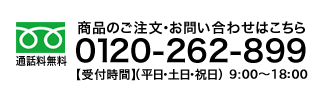 ニコラプロのお問い合わせは、0120-262-899（フリーダイヤル）まで