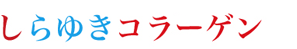 しらゆきコラーゲン
