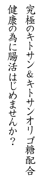 究極のキトサン＆キトサンオリゴ糖配合！健康の為に腸活はじめませんか？