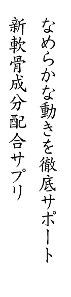 なめらかな動きを徹底サポート！新軟骨成分配合サプリ