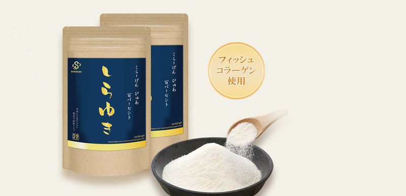しらゆきコラーゲン